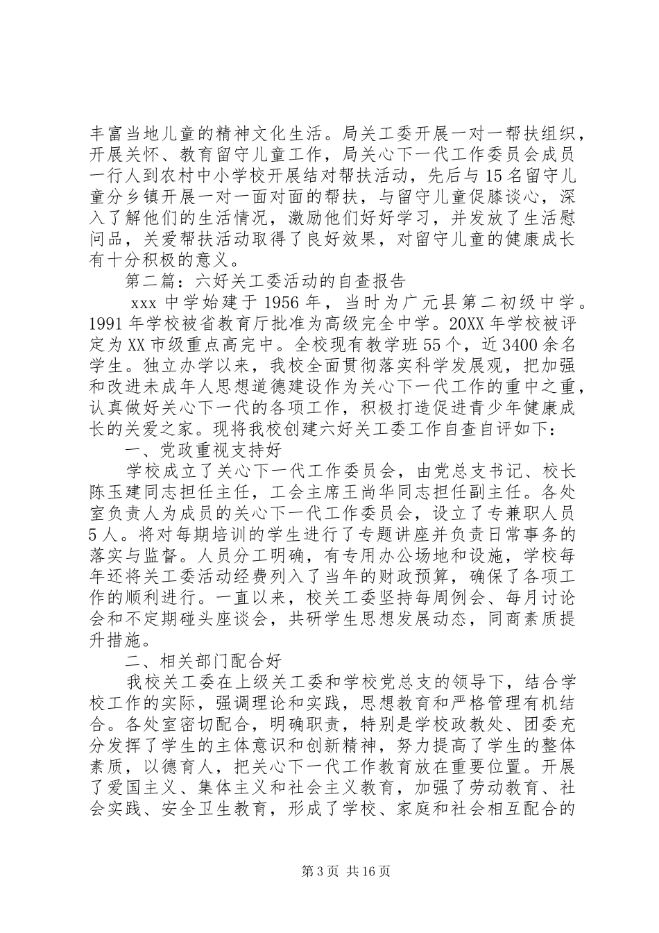 2024年六好关工委活动自查报告_第3页