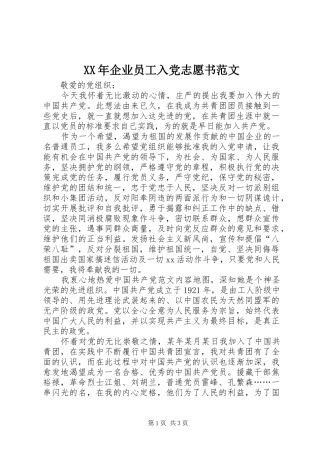2024年企业员工入党志愿书范文