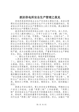 2024年抓好供电所安全生产管理之我见