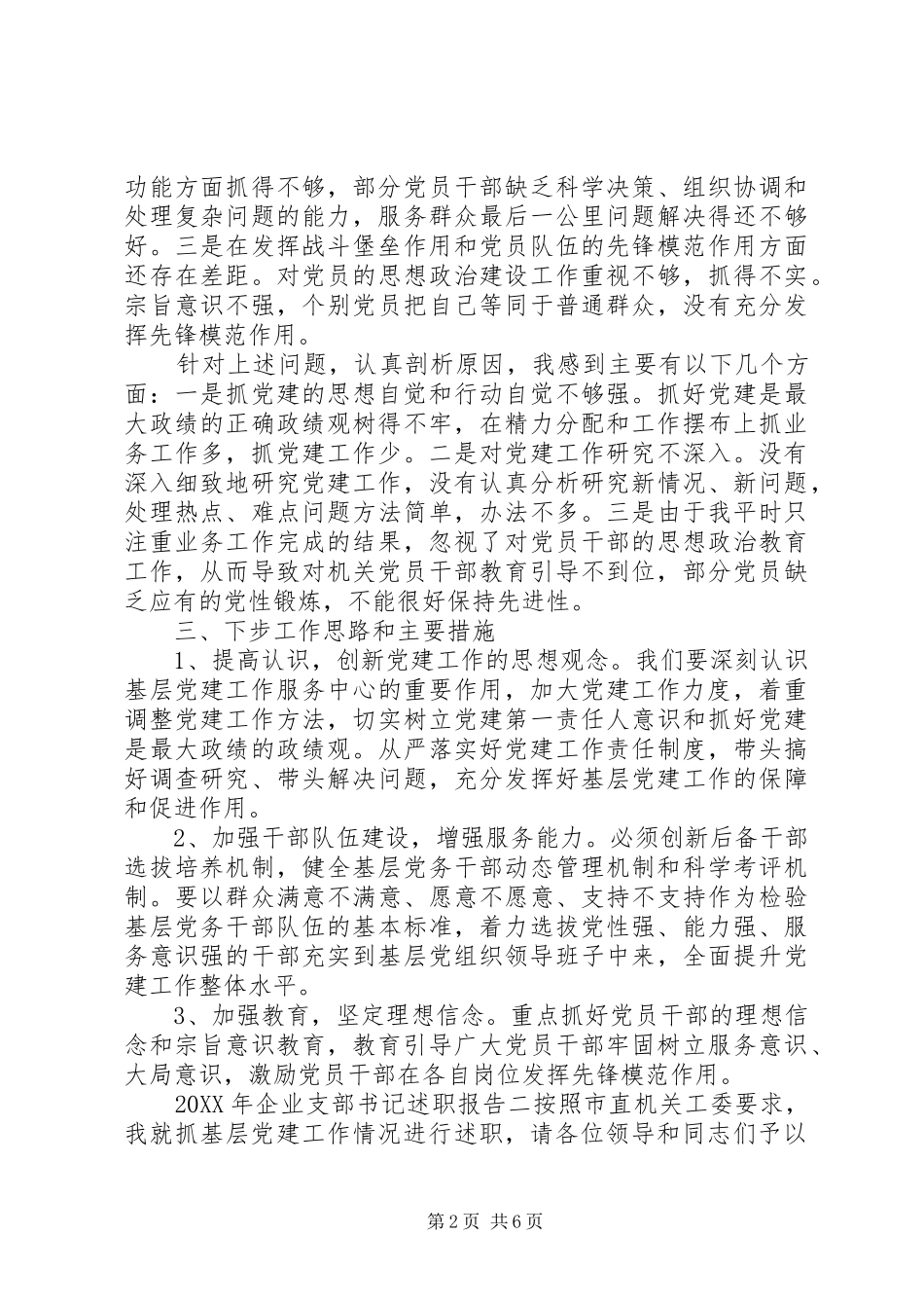 2024年企业支部书记述职报告_第2页