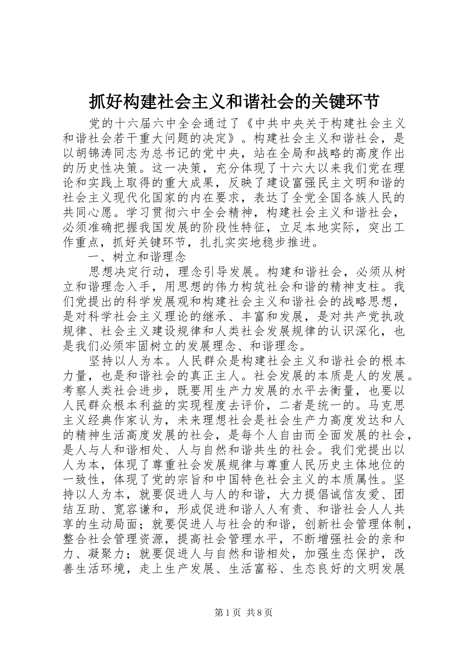 2024年抓好构建社会主义和谐社会的关键环节_第1页