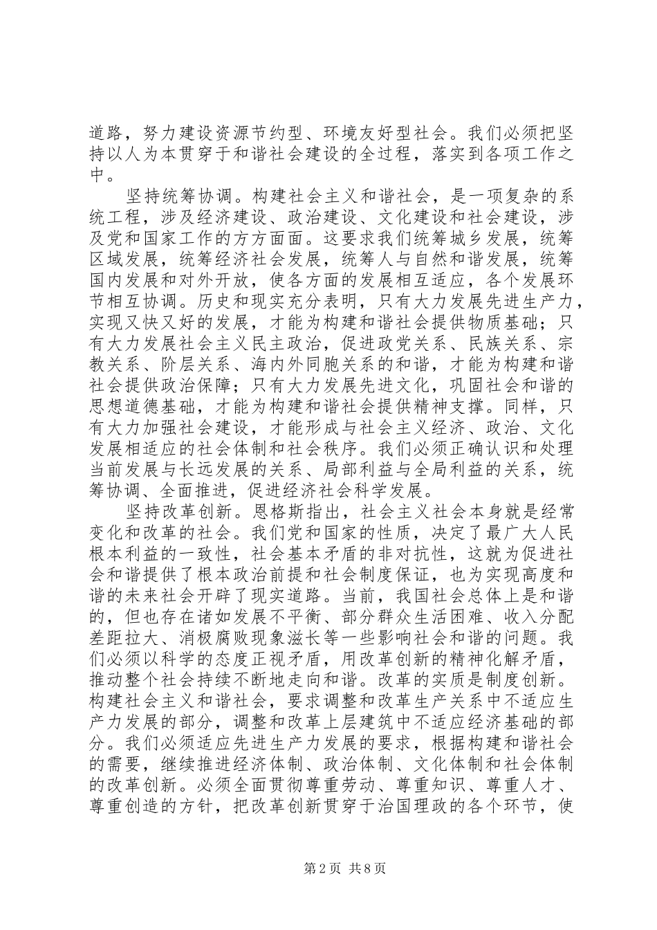 2024年抓好构建社会主义和谐社会的关键环节_第2页