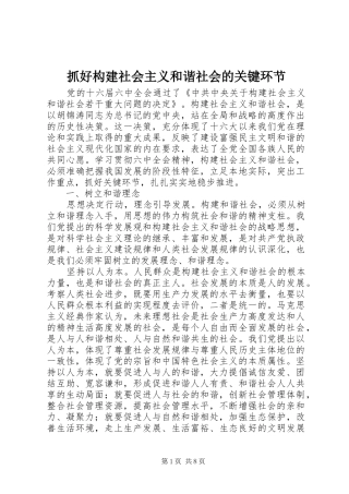 2024年抓好构建社会主义和谐社会的关键环节