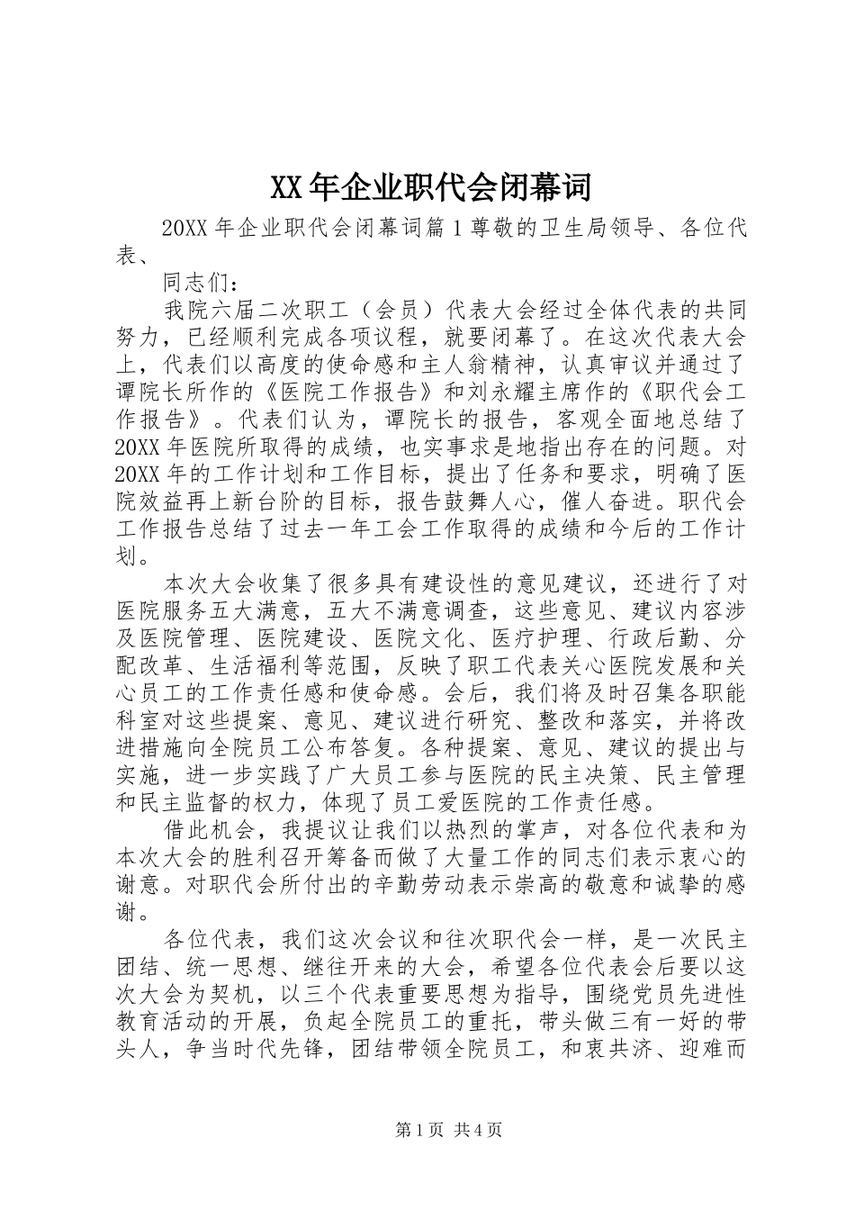 2024年企业职代会闭幕词_第1页