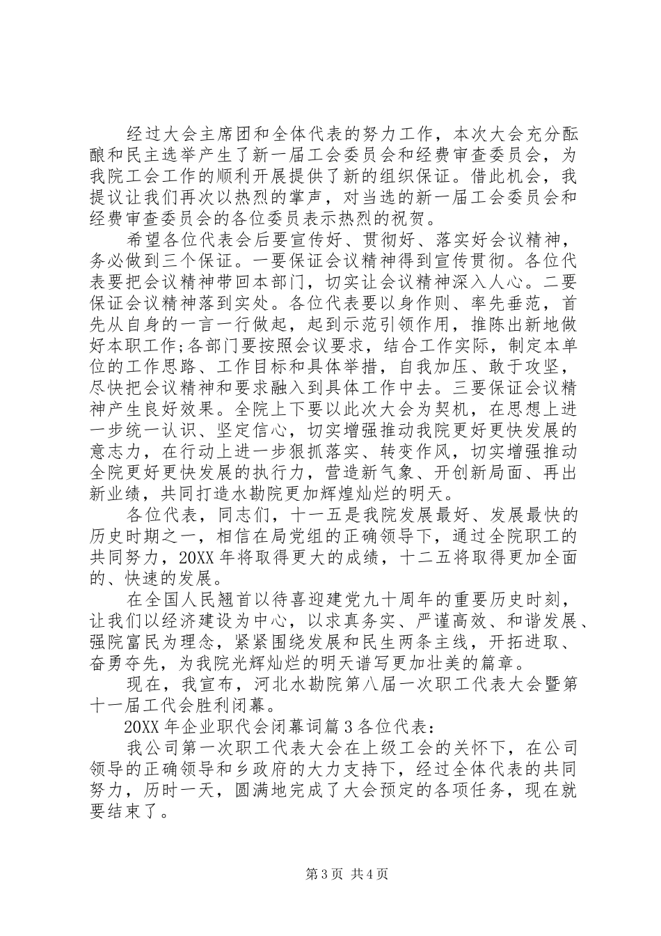 2024年企业职代会闭幕词_第3页