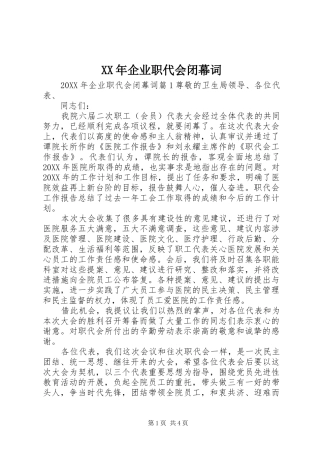 2024年企业职代会闭幕词