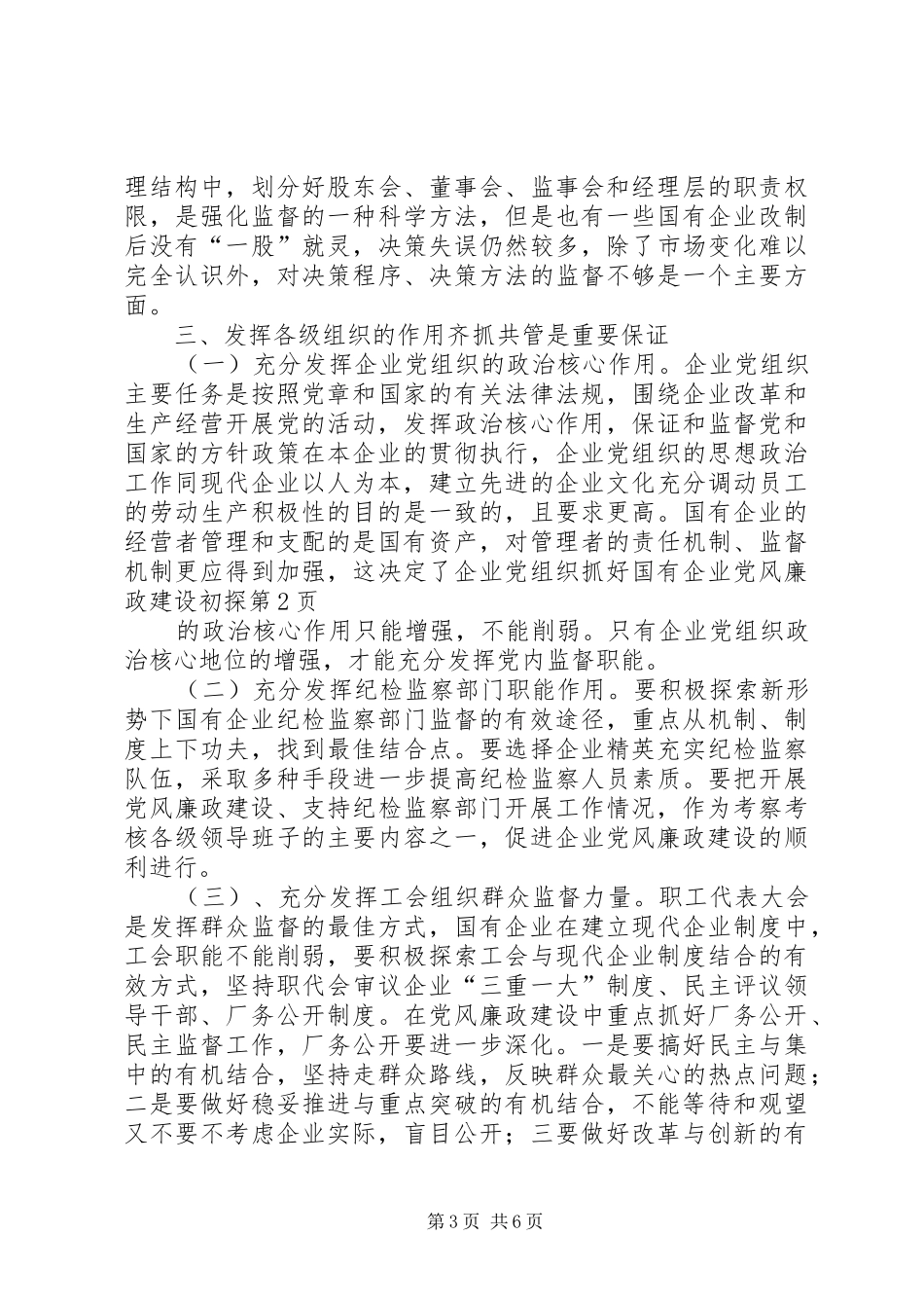 2024年抓好国有企业党风廉政建设初探_第3页