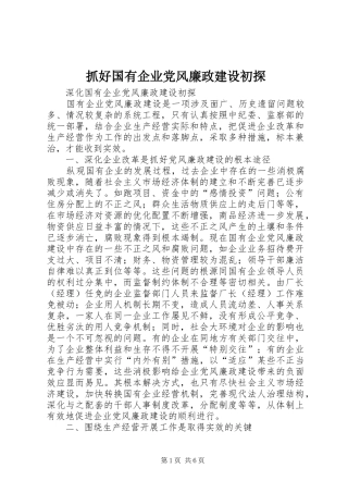 2024年抓好国有企业党风廉政建设初探