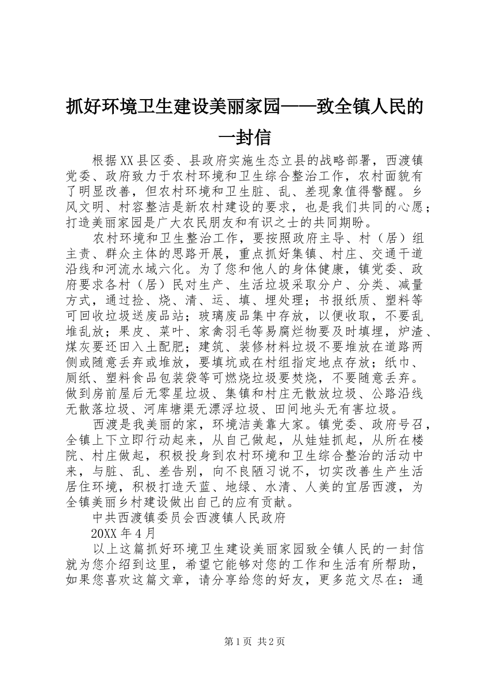 2024年抓好环境卫生建设美丽家园致全镇人民的一封信_第1页