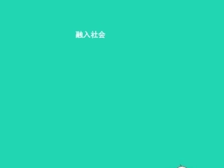 七年级政治上册 第二单元 融入集体生活 第五课 积极投身社会 第2框 融入社会课件 北师大版-北师大级上册政治课件