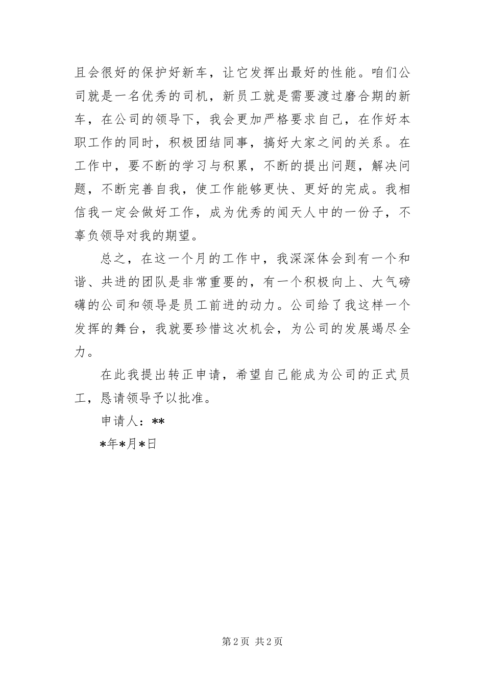 2024年企业职工转正申请报告_第2页