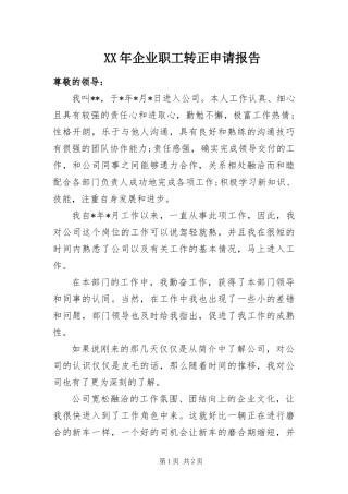 2024年企业职工转正申请报告
