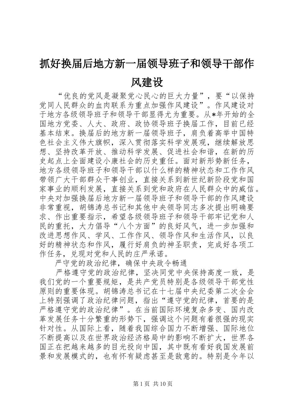 2024年抓好换届后地方新一届领导班子和领导干部作风建设_第1页