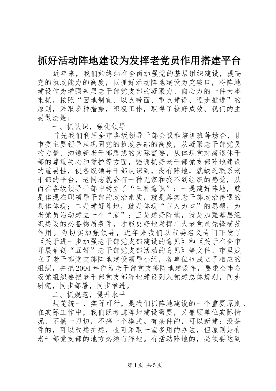 2024年抓好活动阵地建设为发挥老党员作用搭建平台_第1页
