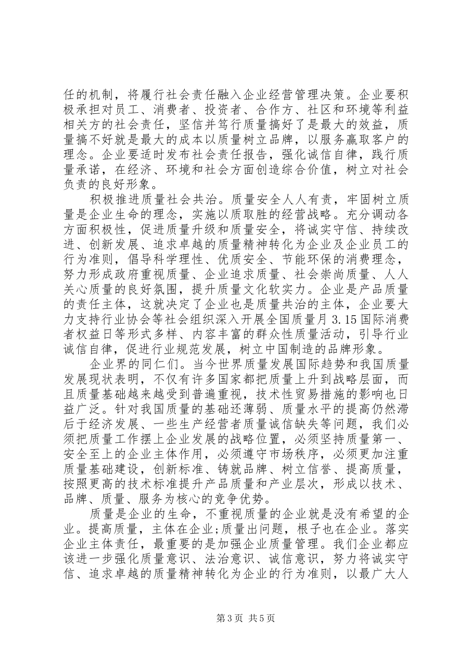 2024年企业质量诚信倡议专题活动倡议书_第3页