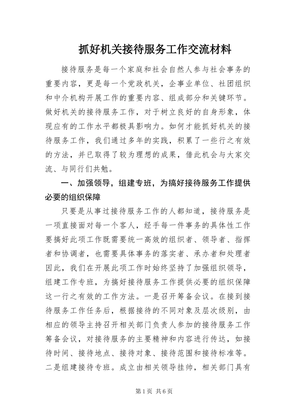 2024年抓好机关接待服务工作交流材料_第1页