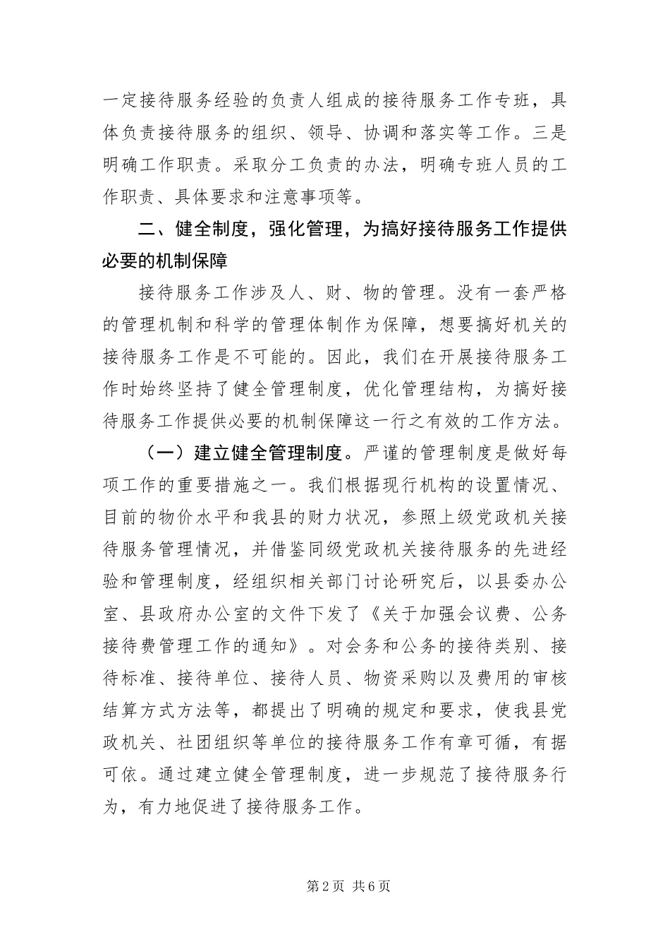 2024年抓好机关接待服务工作交流材料_第2页