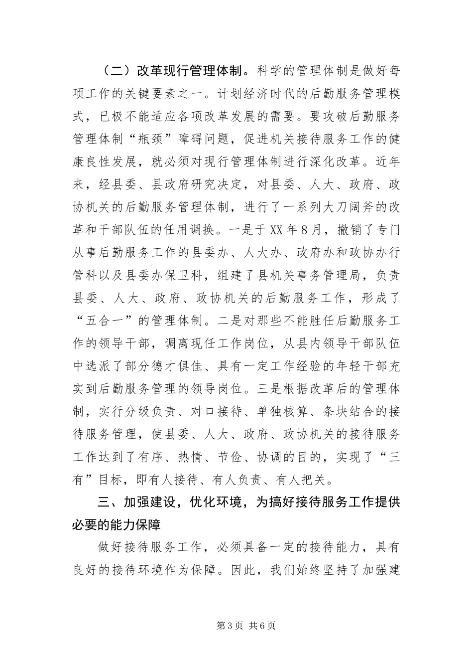 2024年抓好机关接待服务工作交流材料_第3页