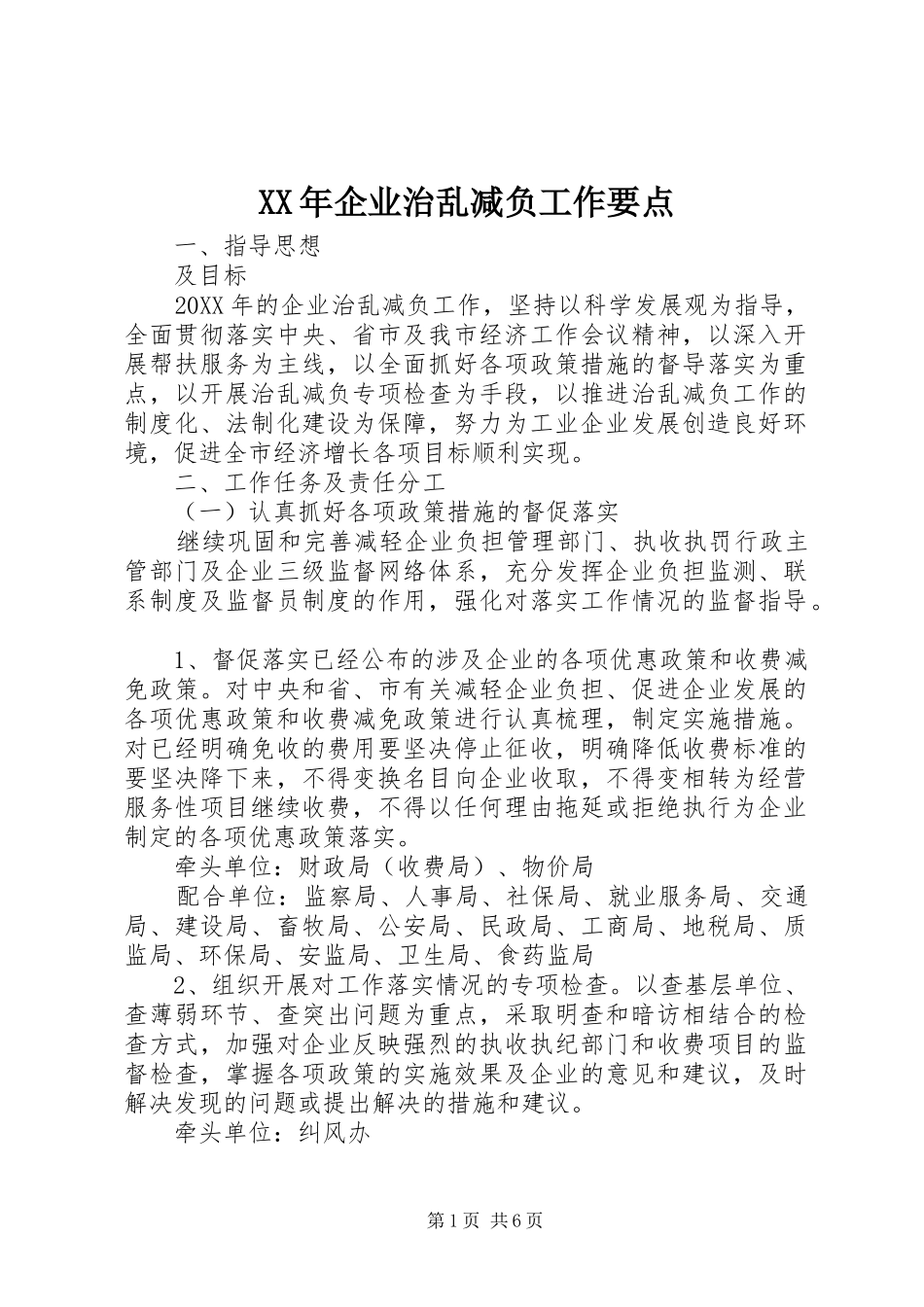 2024年企业治乱减负工作要点_第1页