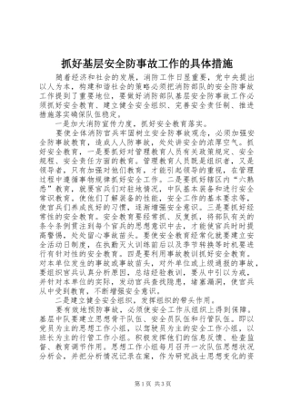 2024年抓好基层安全防事故工作的具体措施