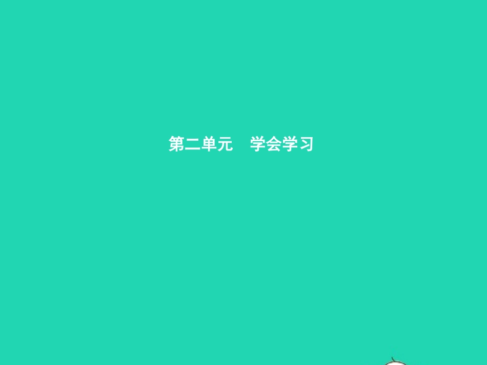 七年级政治上册 第二单元 学会学习 第4课 工欲善其事 必先利其器 第1框 珍惜时间 合理安排学习时间 独立思考 自主学习课件 教科版-教科级上册政治课件_第1页
