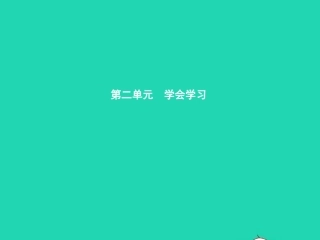 七年级政治上册 第二单元 学会学习 第4课 工欲善其事 必先利其器 第1框 珍惜时间 合理安排学习时间 独立思考 自主学习课件 教科版-教科级上册政治课件