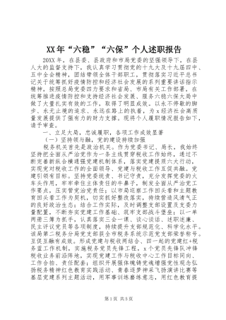 2024年六稳六保个人述职报告