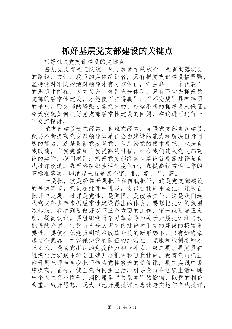2024年抓好基层党支部建设的关键点_第1页