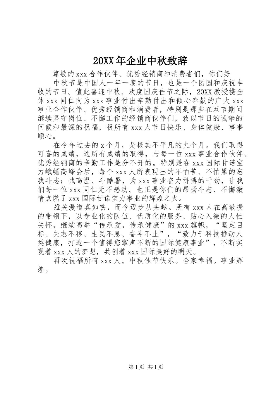 2024年企业中秋致辞_第1页