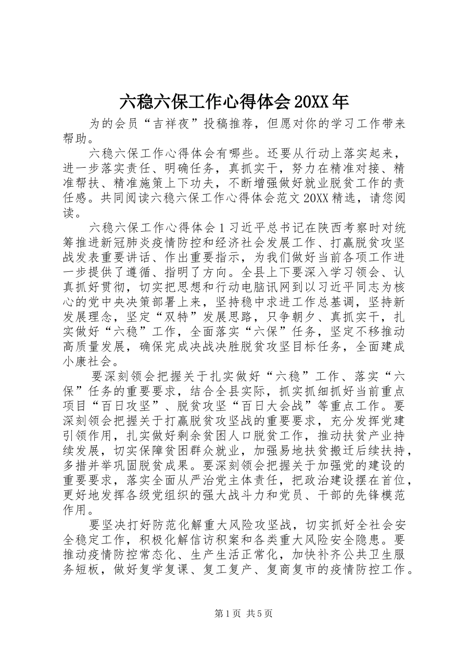 2024年六稳六保工作心得体会_第1页