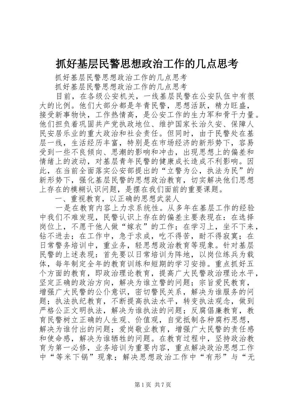 2024年抓好基层民警思想政治工作的几点思考_第1页