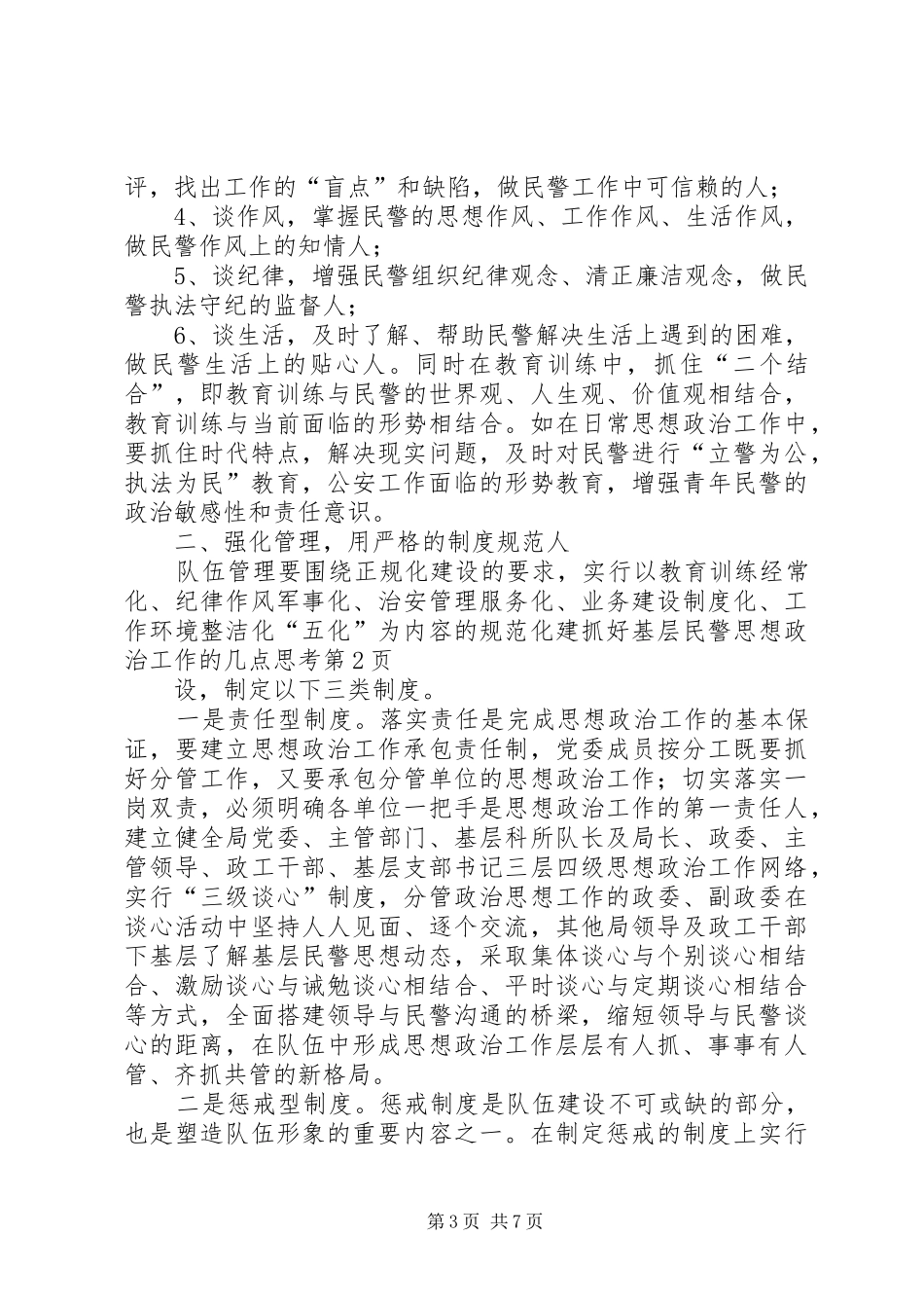 2024年抓好基层民警思想政治工作的几点思考_第3页