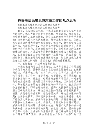 2024年抓好基层民警思想政治工作的几点思考