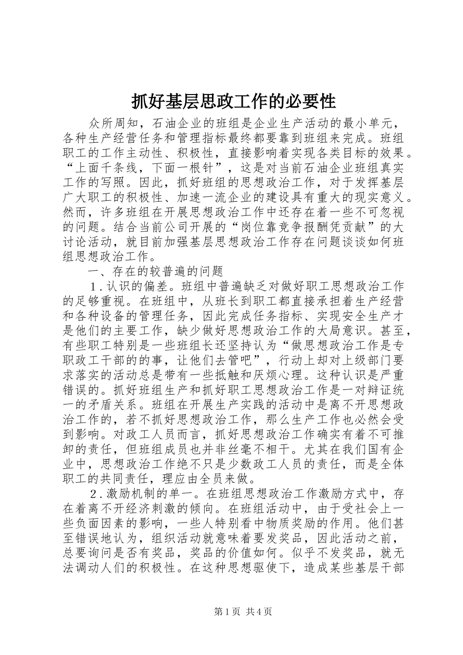 2024年抓好基层思政工作的必要性_第1页