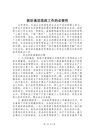 2024年抓好基层思政工作的必要性