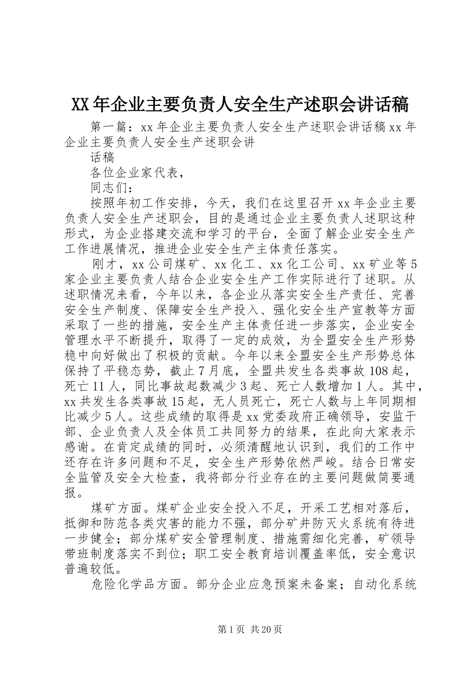 2024年企业主要负责人安全生产述职会致辞稿_第1页