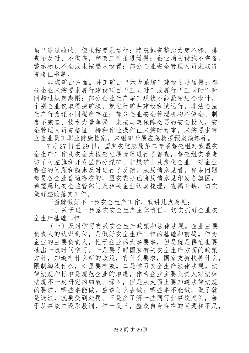 2024年企业主要负责人安全生产述职会致辞稿_第2页