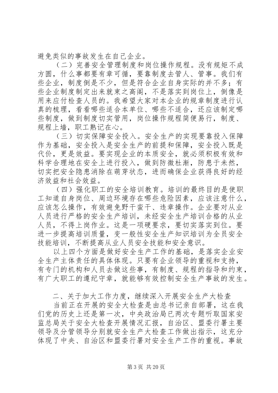 2024年企业主要负责人安全生产述职会致辞稿_第3页