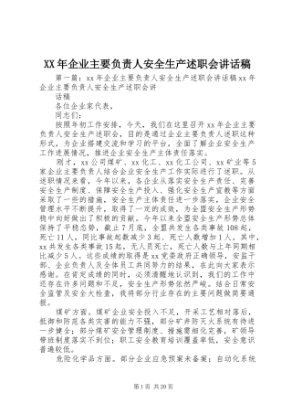 2024年企业主要负责人安全生产述职会致辞稿