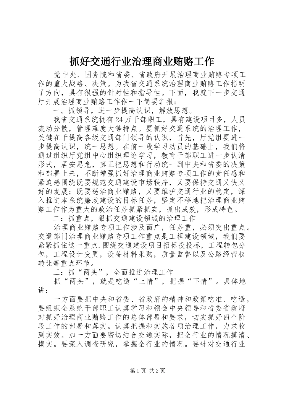 2024年抓好交通行业治理商业贿赂工作_第1页