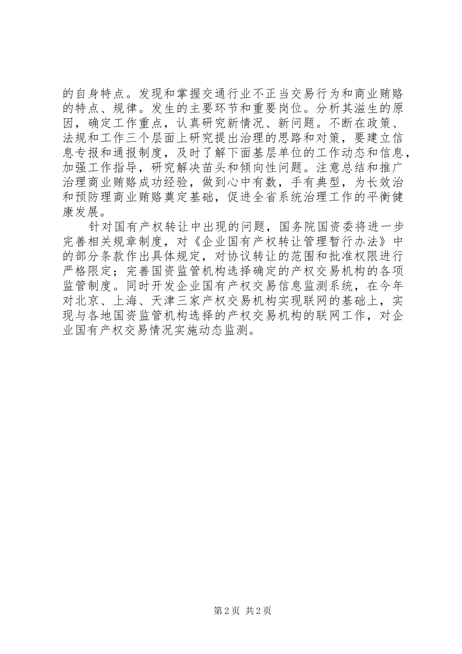 2024年抓好交通行业治理商业贿赂工作_第2页