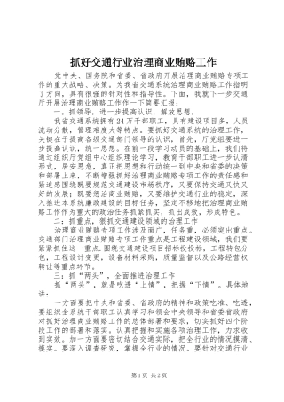 2024年抓好交通行业治理商业贿赂工作