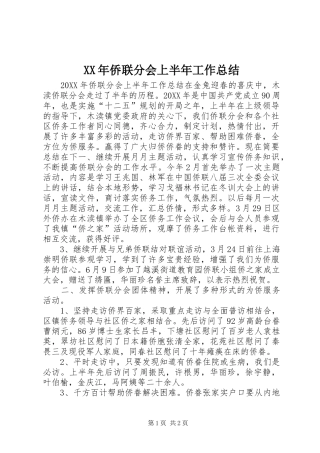 2024年侨联分会上半年工作总结