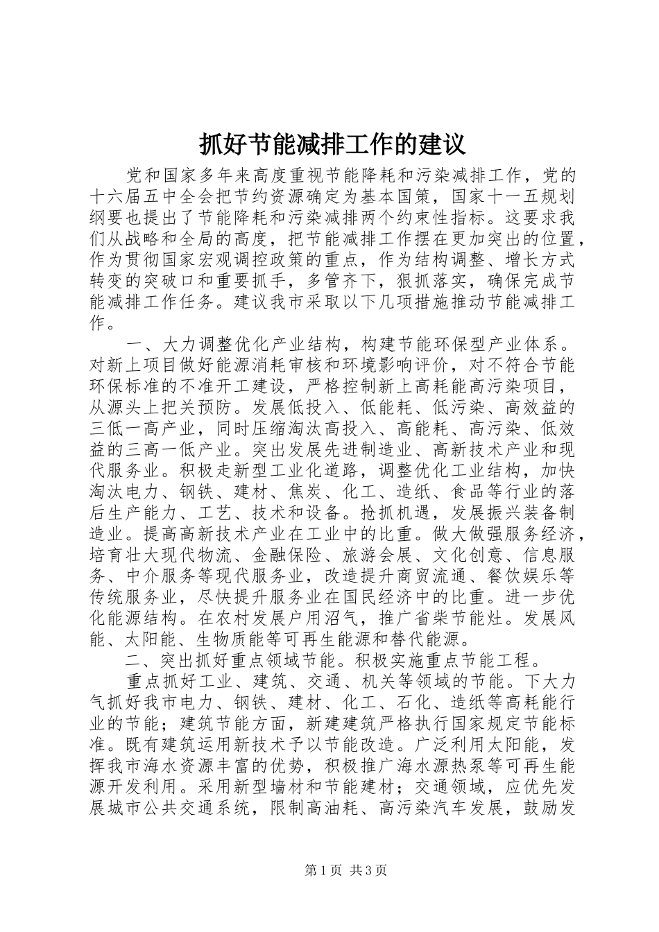 2024年抓好节能减排工作的建议_第1页