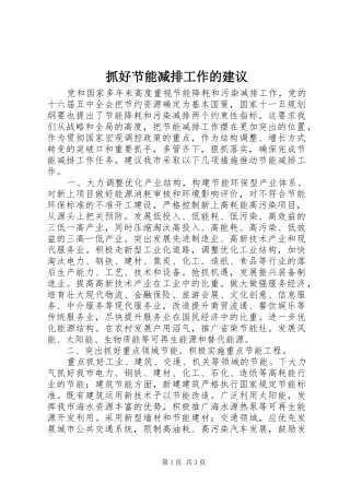 2024年抓好节能减排工作的建议