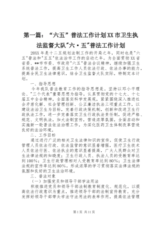 2024年六五普法工作计划市卫生执法监督大队六·五普法工作计划