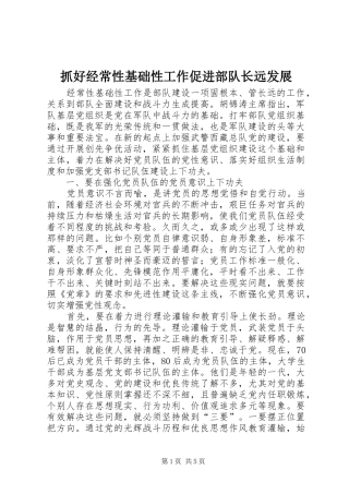 2024年抓好经常性基础性工作促进部队长远发展