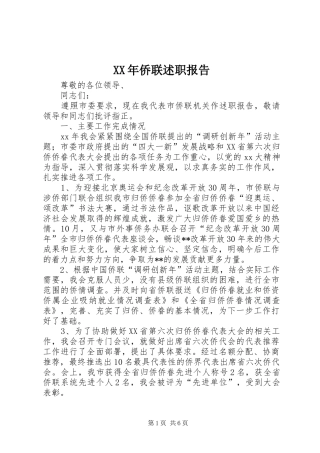 2024年侨联述职报告