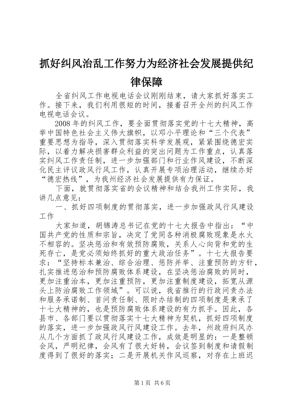 2024年抓好纠风治乱工作努力为经济社会发展提供纪律保障_第1页