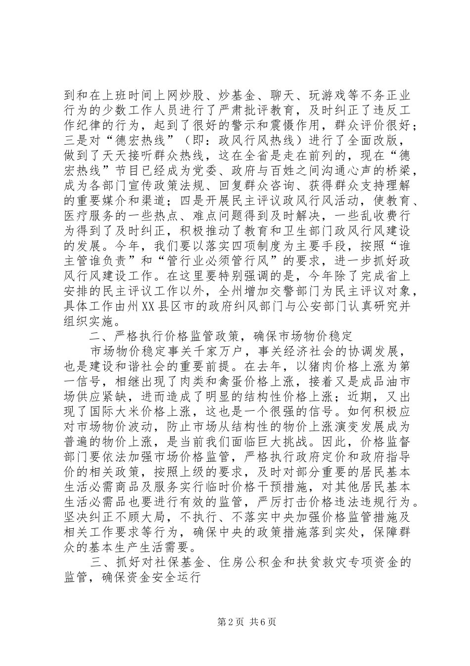 2024年抓好纠风治乱工作努力为经济社会发展提供纪律保障_第2页